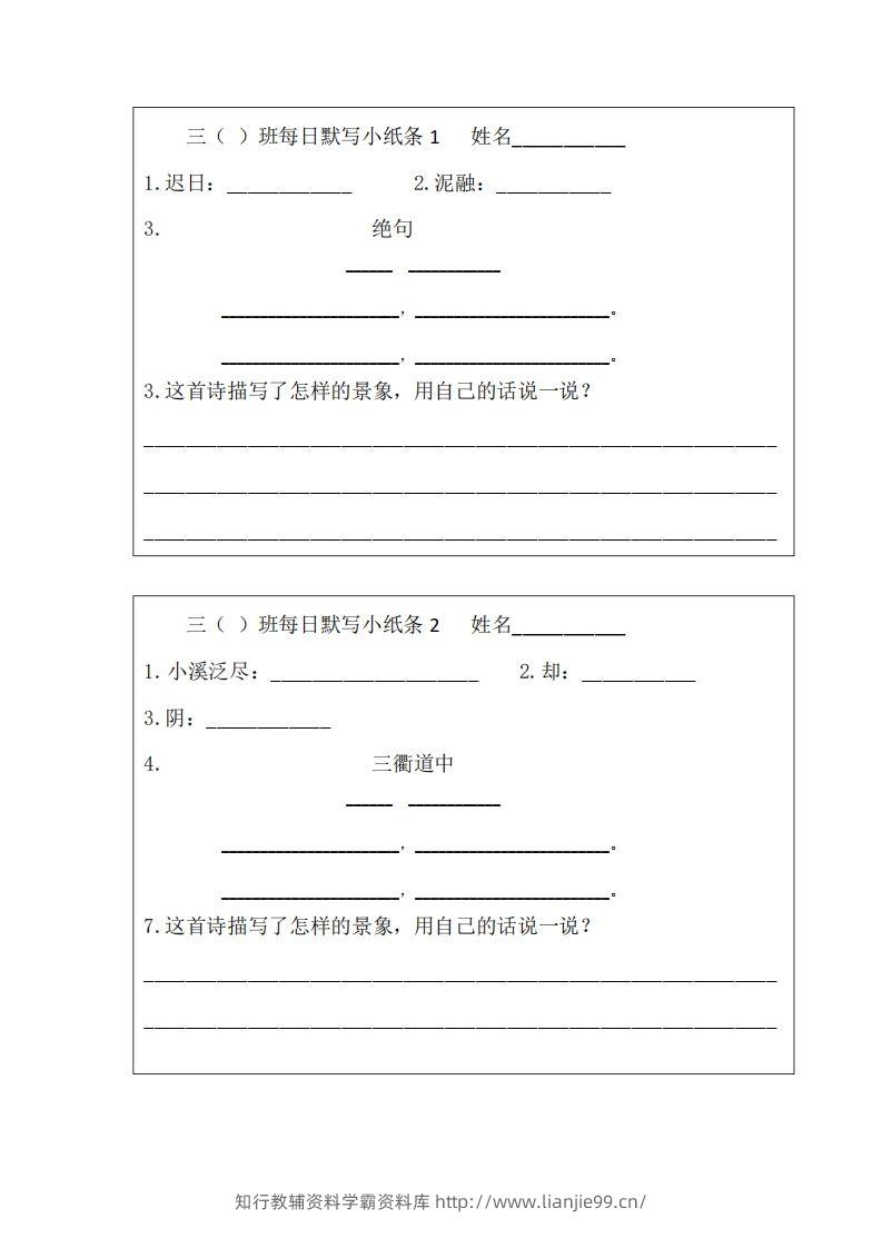 每日默写小纸条(三下）-学霸资料库学科资源下载