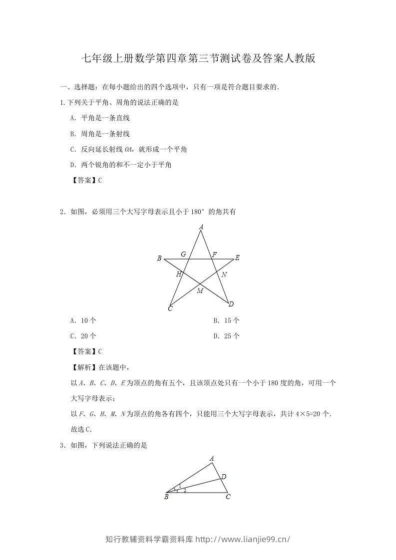 七年级上册数学第四章第三节测试卷及答案人教版(Word版)-学霸资料库学科资源下载