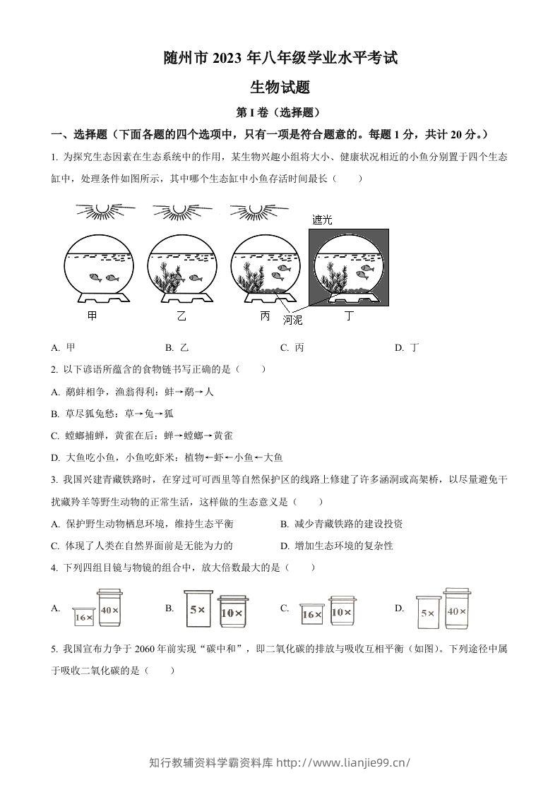 2023年湖北省随州市中考生物真题（空白卷）-学霸资料库学科资源下载