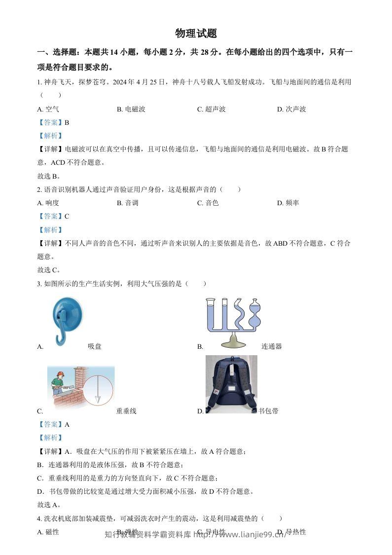 2024年福建省中考物理试题（含答案）-学霸资料库学科资源下载