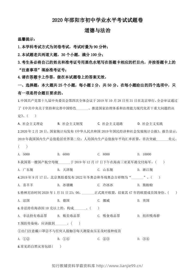 湖南省邵阳市2020年中考道德与法治试题（空白卷）-学霸资料库学科资源下载