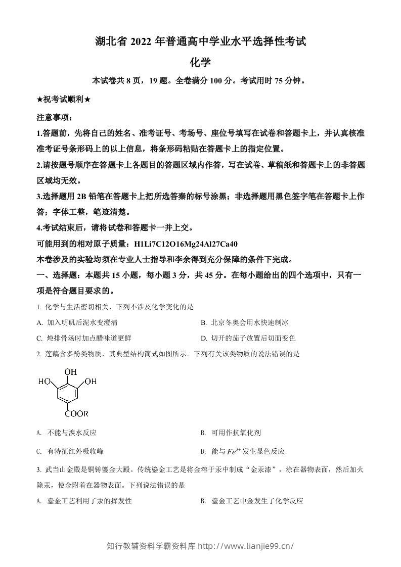 2022年高考化学试卷（湖北）（空白卷）-学霸资料库学科资源下载