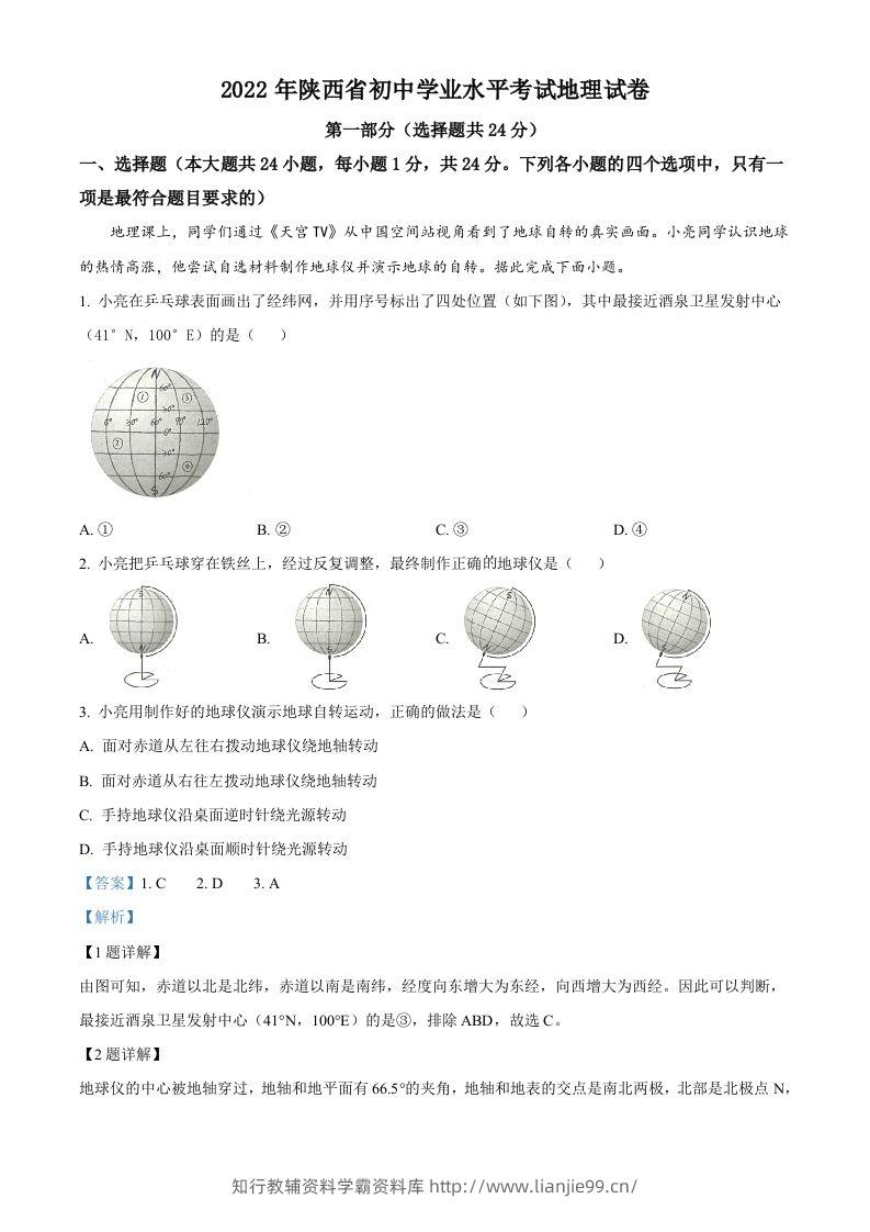2022年陕西省中考地理真题（含答案）-学霸资料库学科资源下载