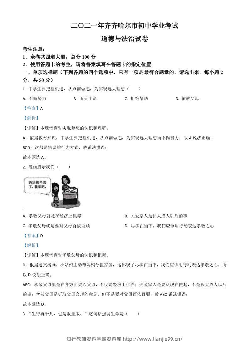 黑龙江省齐齐哈尔市2021年中考道德与法治真题（含答案）-学霸资料库学科资源下载