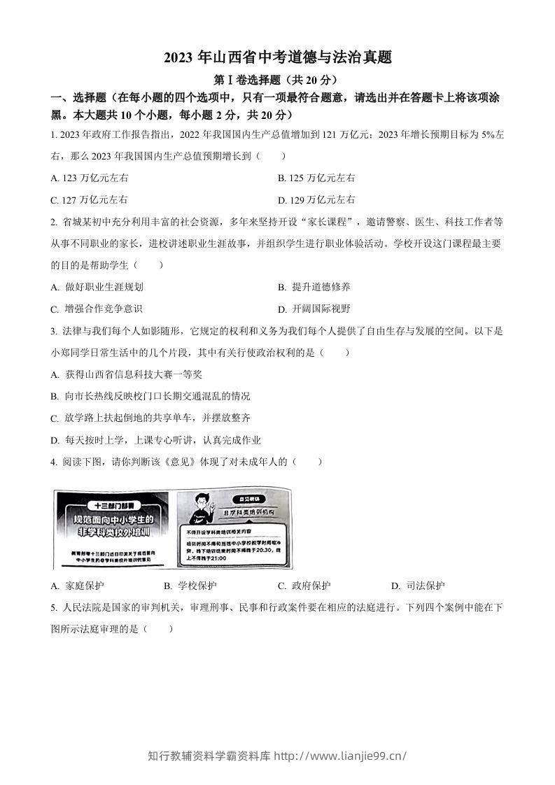 2023年山西省中考道德与法治真题（空白卷）-学霸资料库学科资源下载