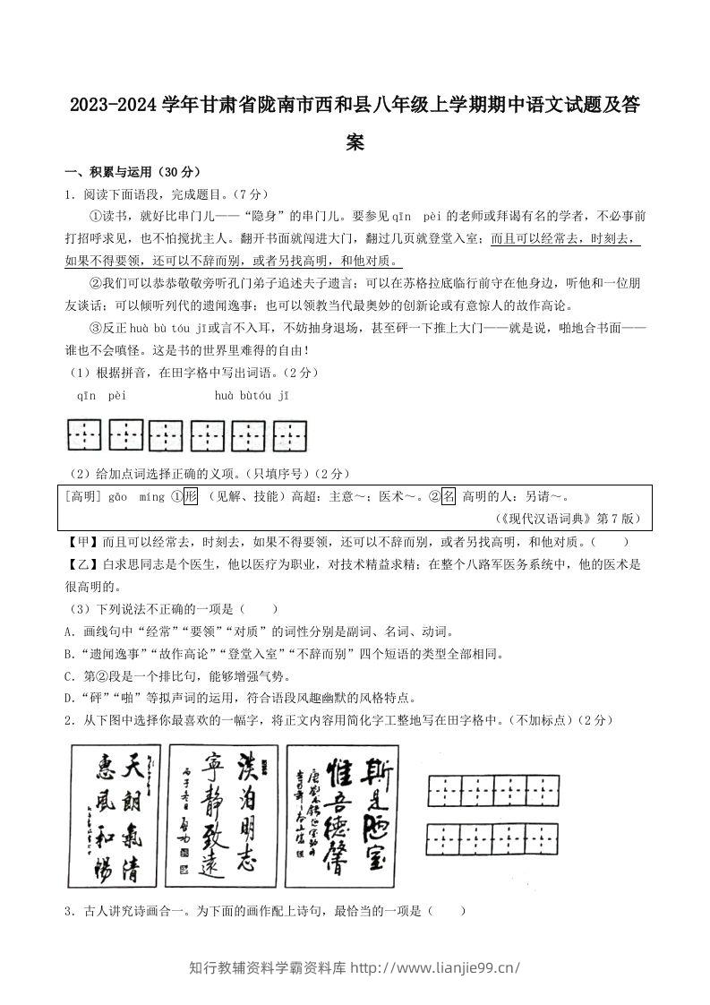 2023-2024学年甘肃省陇南市西和县八年级上学期期中语文试题及答案(Word版)-学霸资料库学科资源下载