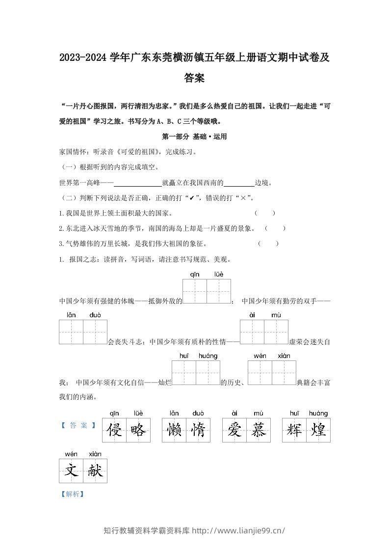 2023-2024学年广东东莞横沥镇五年级上册语文期中试卷及答案(Word版)-学霸资料库学科资源下载