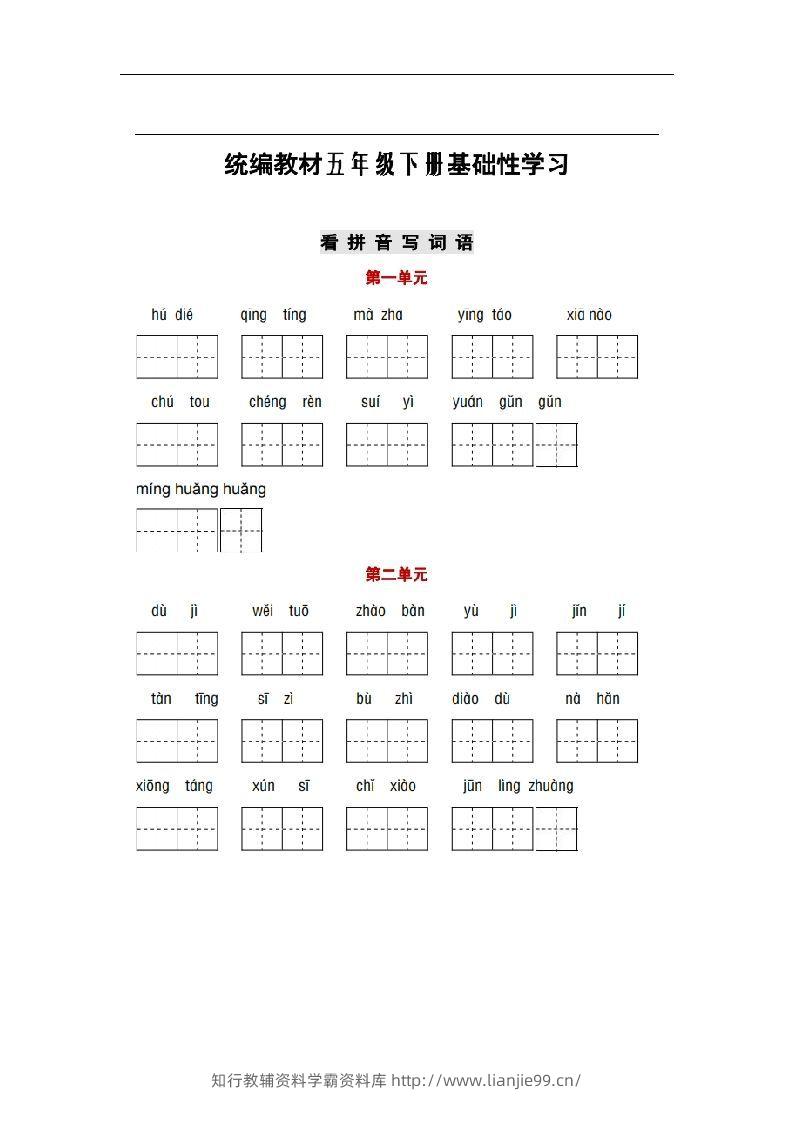 部编版五年级语文下册1-8单元词语、课文默写练习卷-学霸资料库学科资源下载