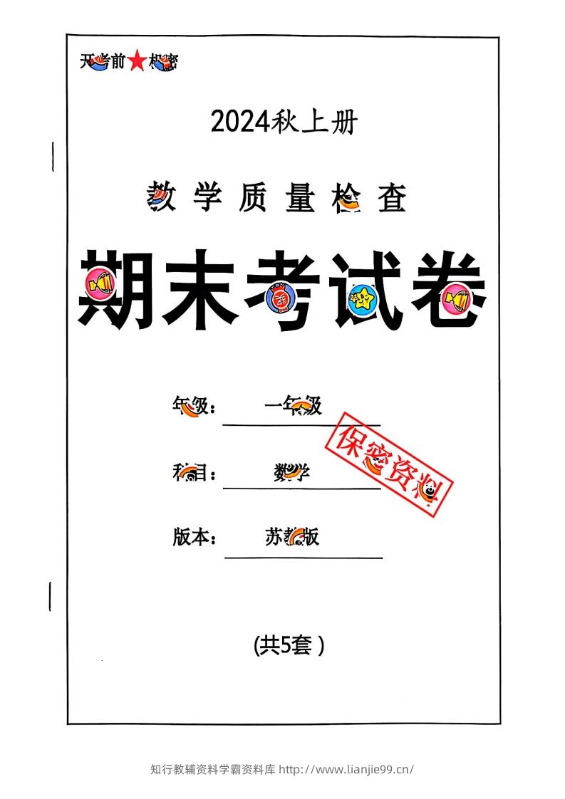 2024秋一上数学期末试卷苏教版-学霸资料库学科资源下载
