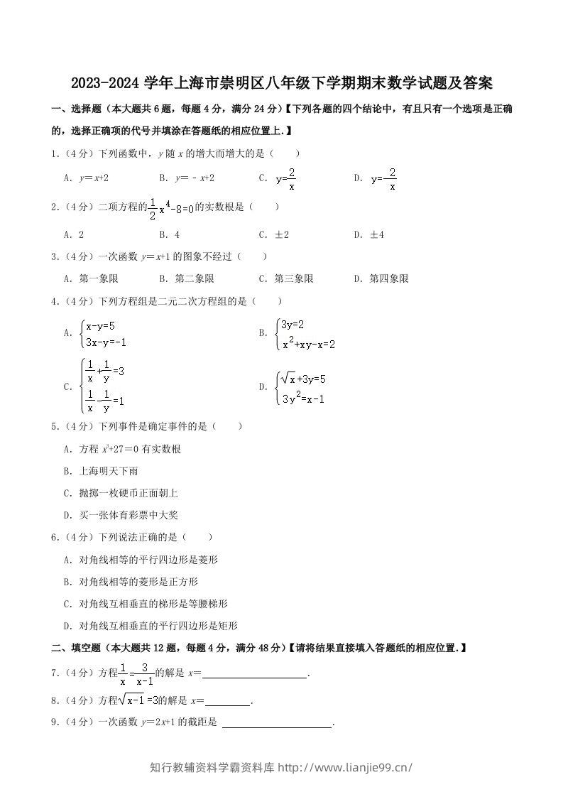 2023-2024学年上海市崇明区八年级下学期期末数学试题及答案(Word版)-学霸资料库学科资源下载