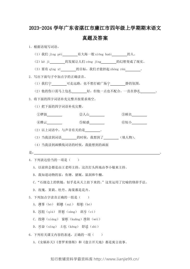 2023-2024学年广东省湛江市廉江市四年级上学期期末语文真题及答案(Word版)-学霸资料库学科资源下载