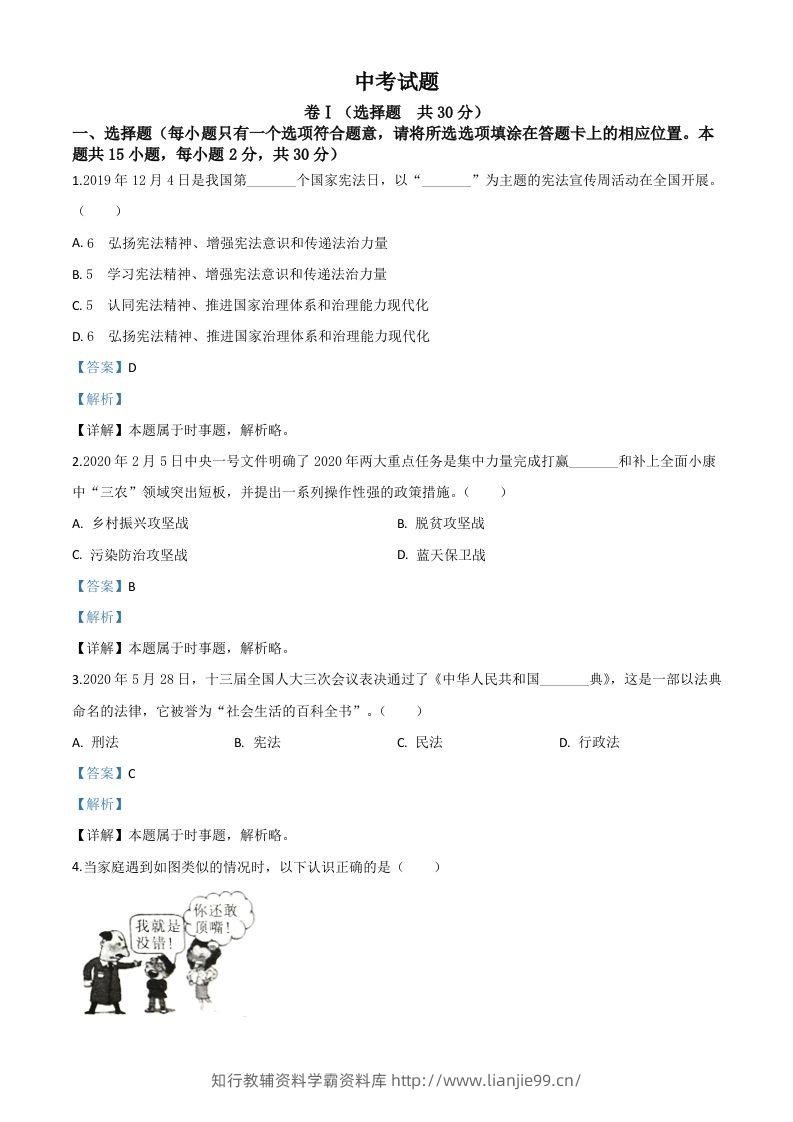 四川省广安市2020年中考道德与法治试题（含答案）-学霸资料库学科资源下载