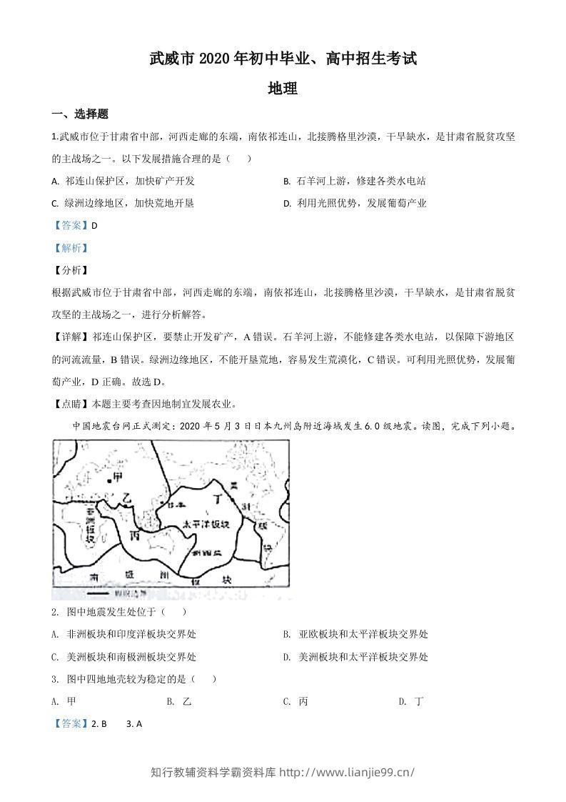 甘肃省武威市2020年中考地理试题（含答案）-学霸资料库学科资源下载
