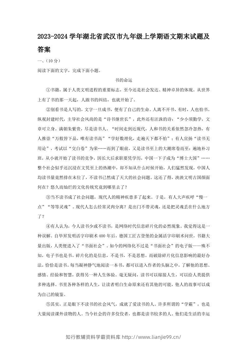 2023-2024学年湖北省武汉市九年级上学期语文期末试题及答案(Word版)-学霸资料库学科资源下载