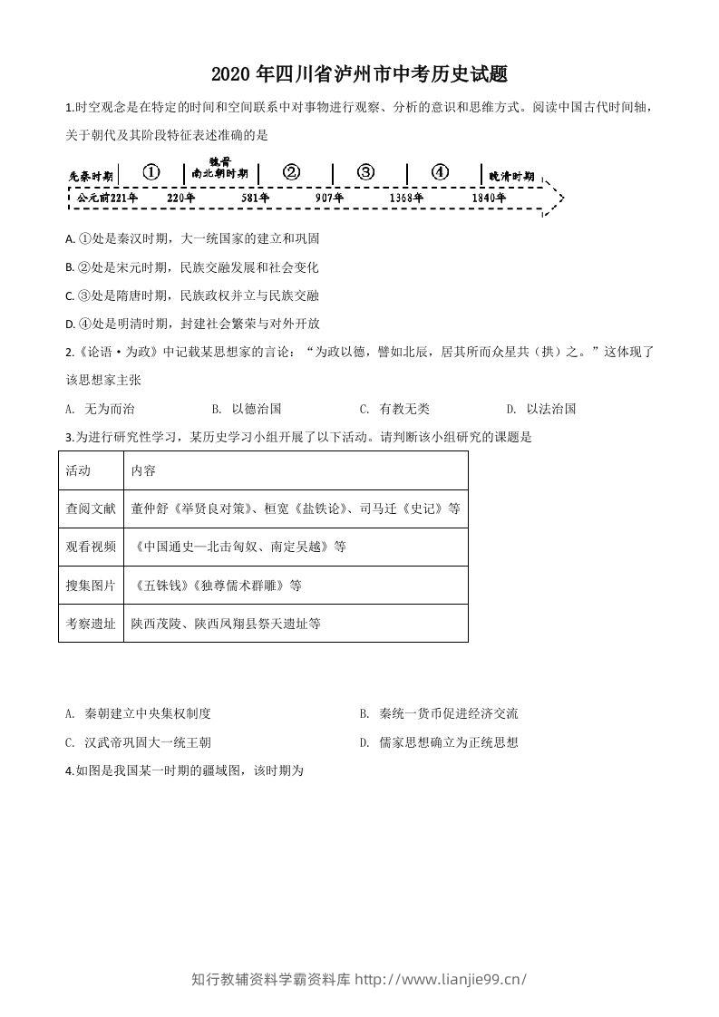 四川省泸州市2020年中考历史试题（空白卷）-学霸资料库学科资源下载