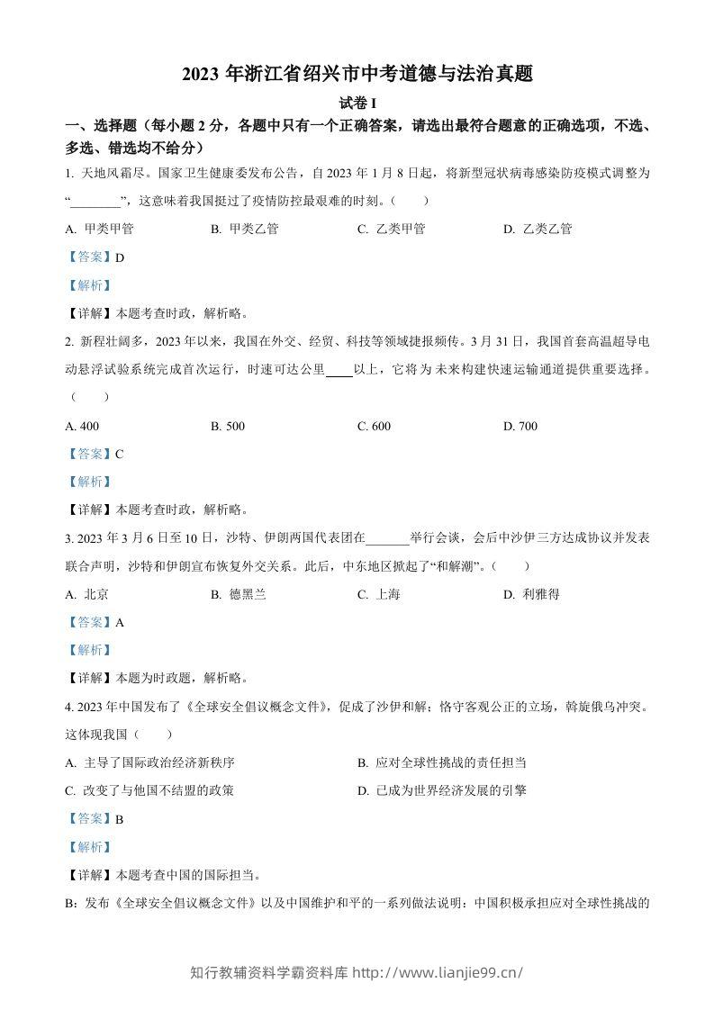 2023年浙江省绍兴市中考道德与法治真题（含答案）-学霸资料库学科资源下载