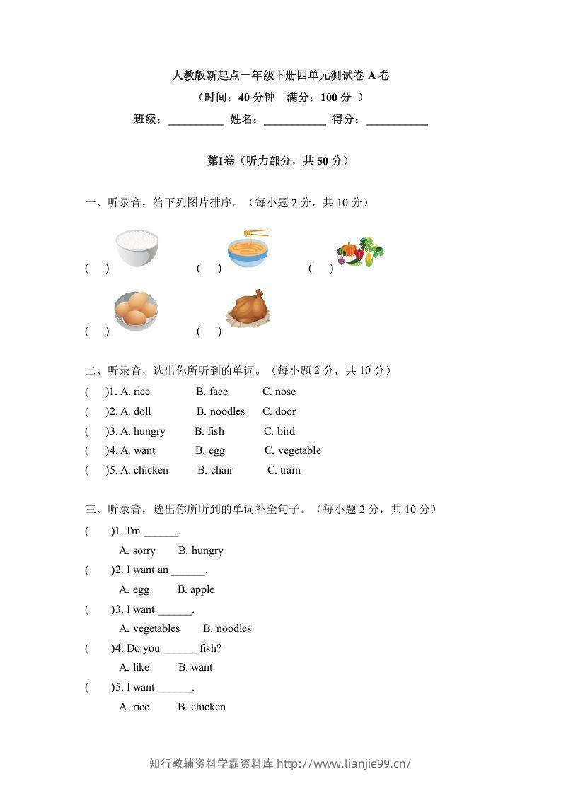 一年级英语下册四单元测试卷-Unit4FoodA卷（含答案）-学霸资料库学科资源下载