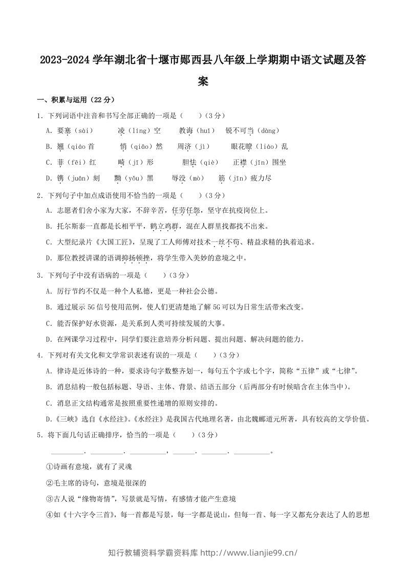 2023-2024学年湖北省十堰市郧西县八年级上学期期中语文试题及答案(Word版)-学霸资料库学科资源下载
