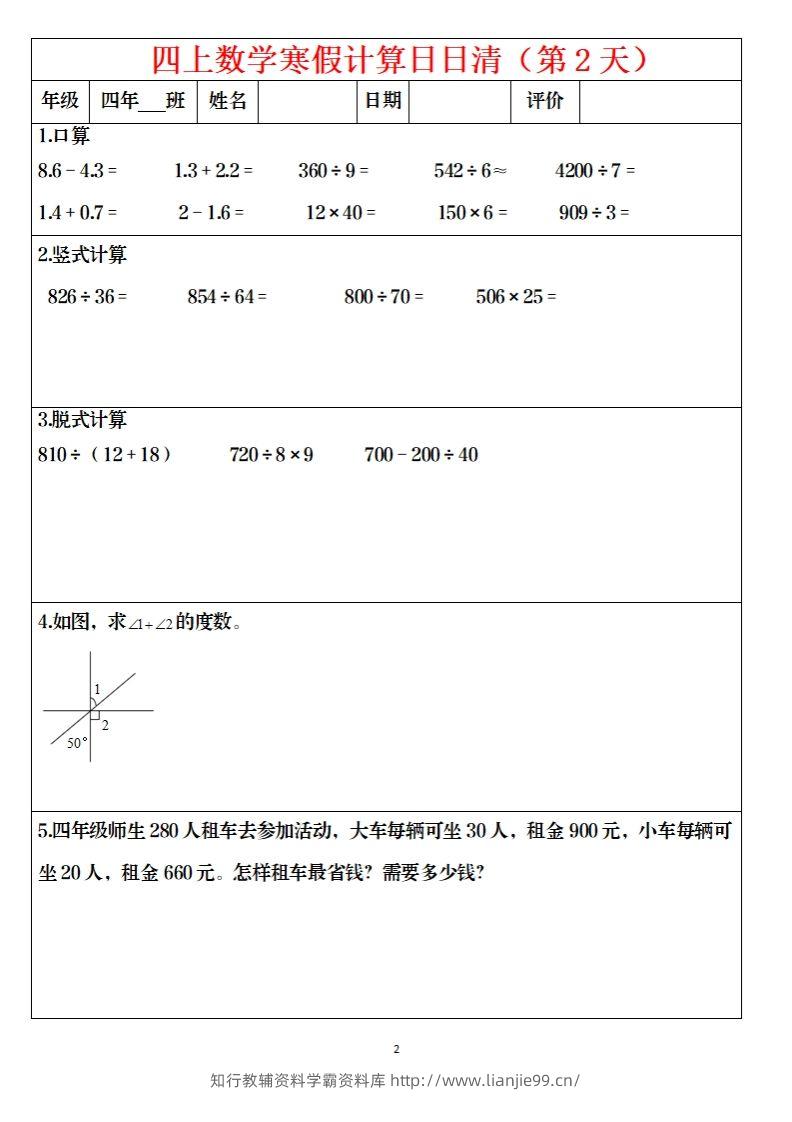 图片[2]-四下数学寒假日日清计算（共30套）-学霸资料库学科资源下载