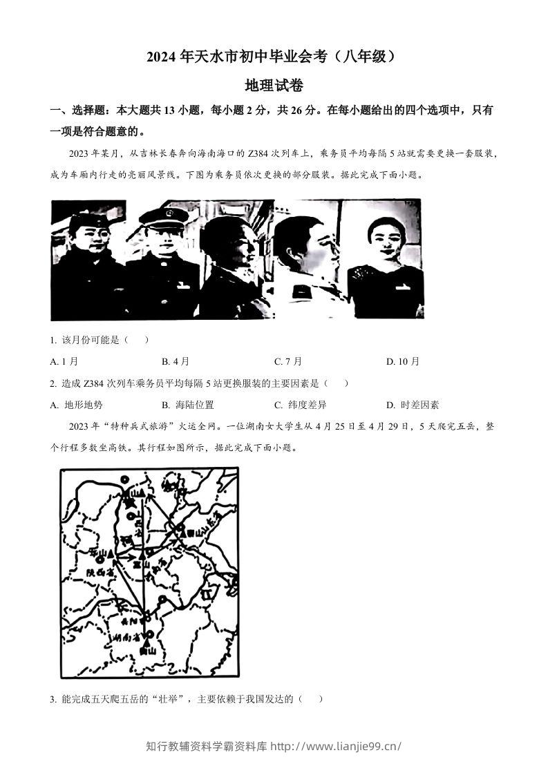2024年甘肃省天水市中考地理试题（空白卷）-学霸资料库学科资源下载