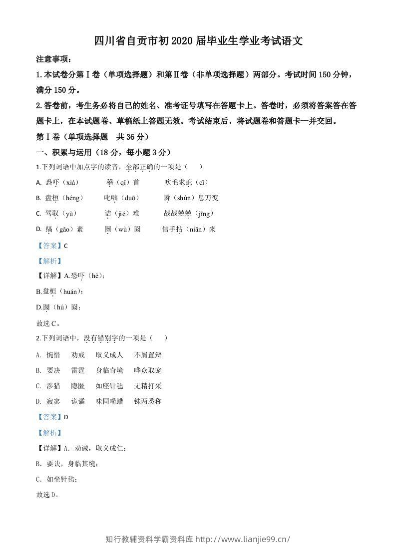 四川省自贡市2020年中考语文试题（含答案）-学霸资料库学科资源下载