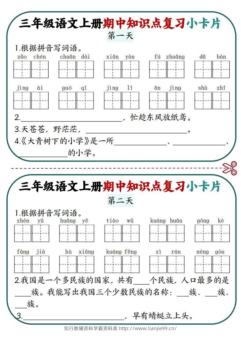 三上语文期中复习小卡片-学霸资料库学科资源下载