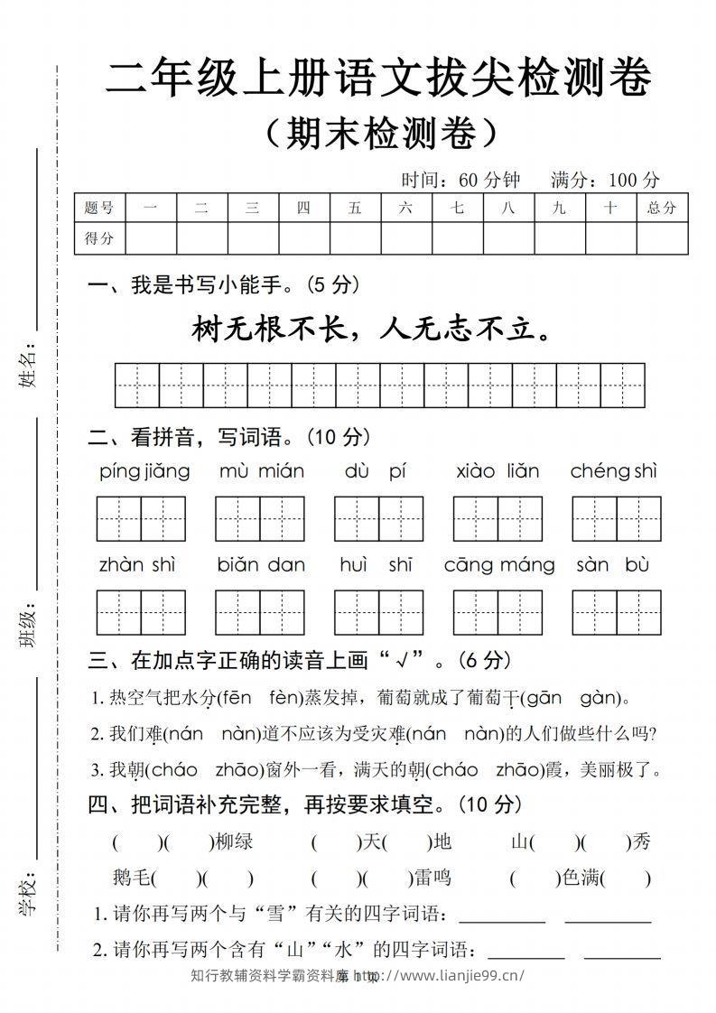 【24秋-期末拔尖检测卷四套（含答案22页）】二上语文-学霸资料库学科资源下载