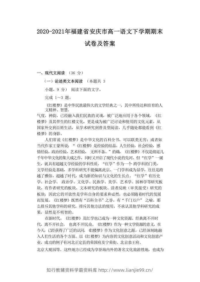 2020-2021年福建省安庆市高一语文下学期期末试卷及答案(Word版)-学霸资料库学科资源下载