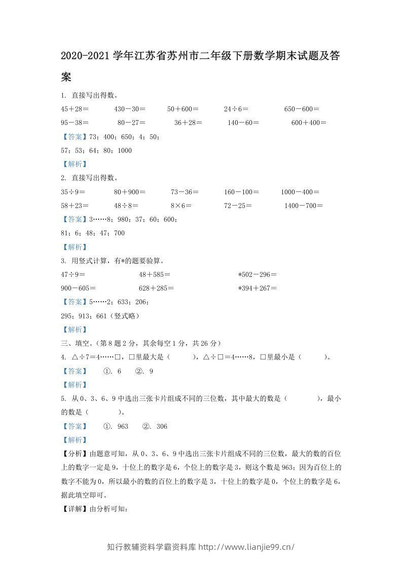 2020-2021学年江苏省苏州市二年级下册数学期末试题及答案(Word版)-学霸资料库学科资源下载