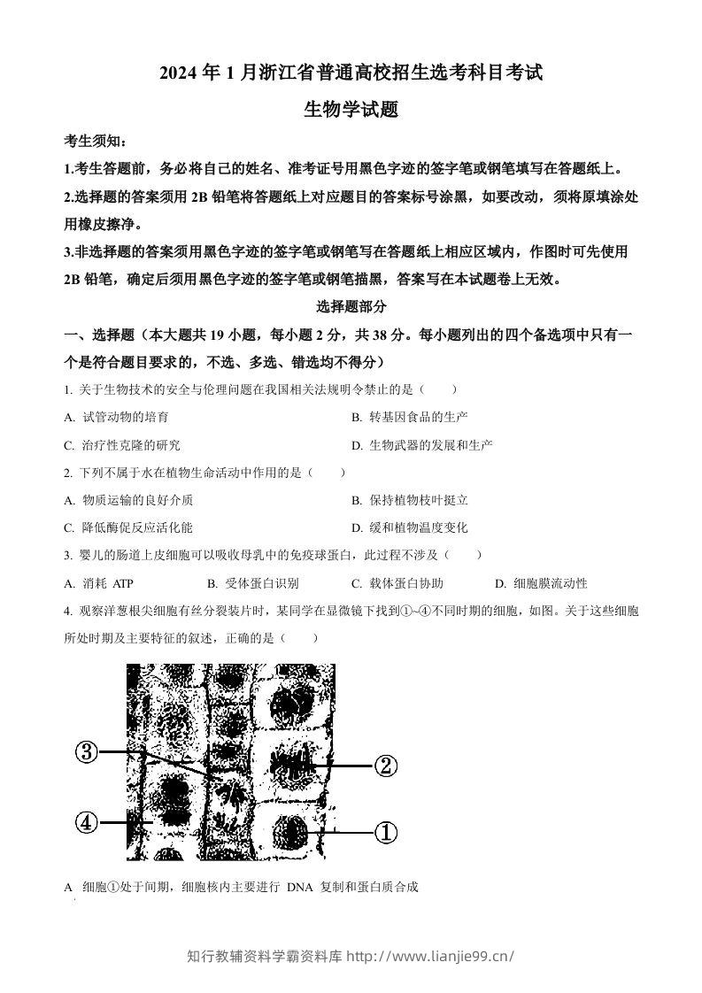 2024年高考生物试卷（浙江）（1月）（空白卷）-学霸资料库学科资源下载