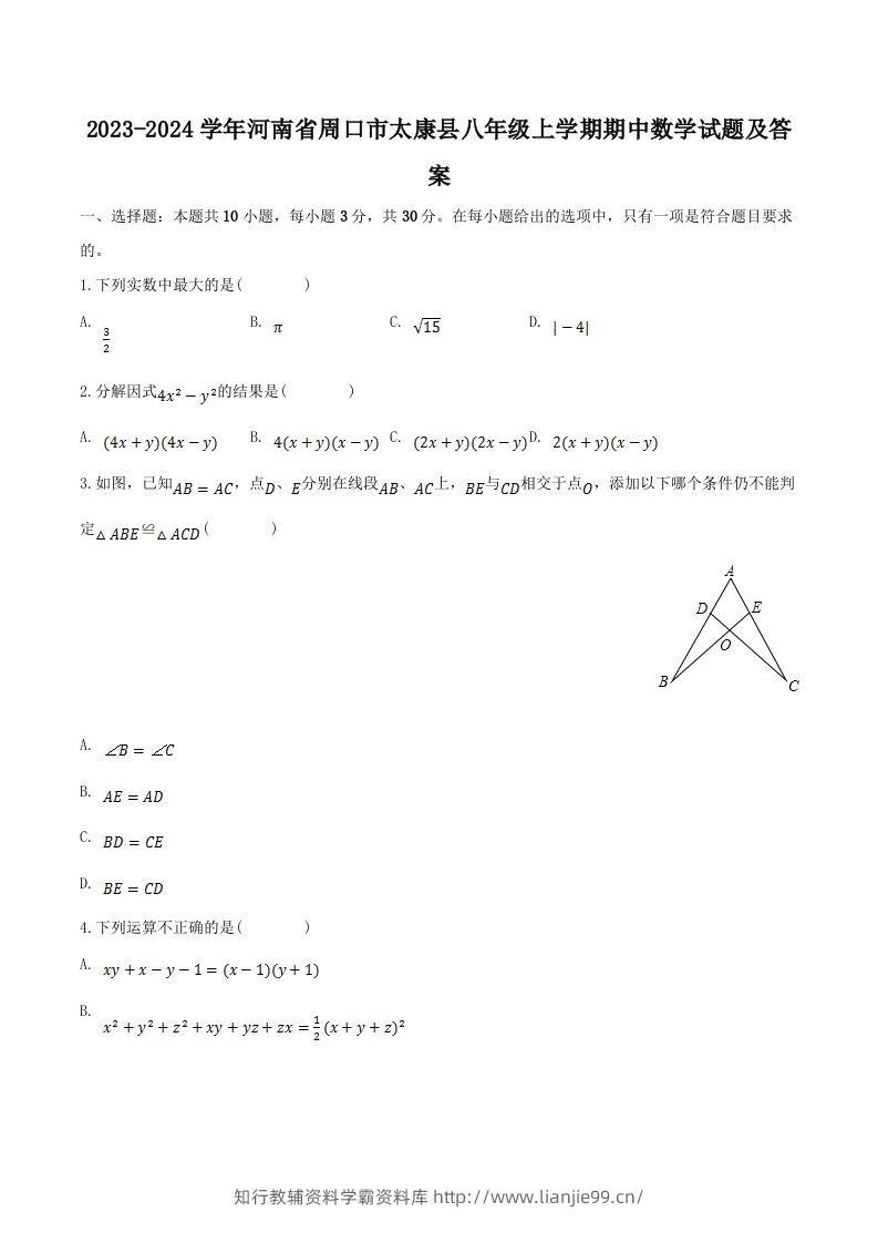 2023-2024学年河南省周口市太康县八年级上学期期中数学试题及答案(Word版)-学霸资料库学科资源下载