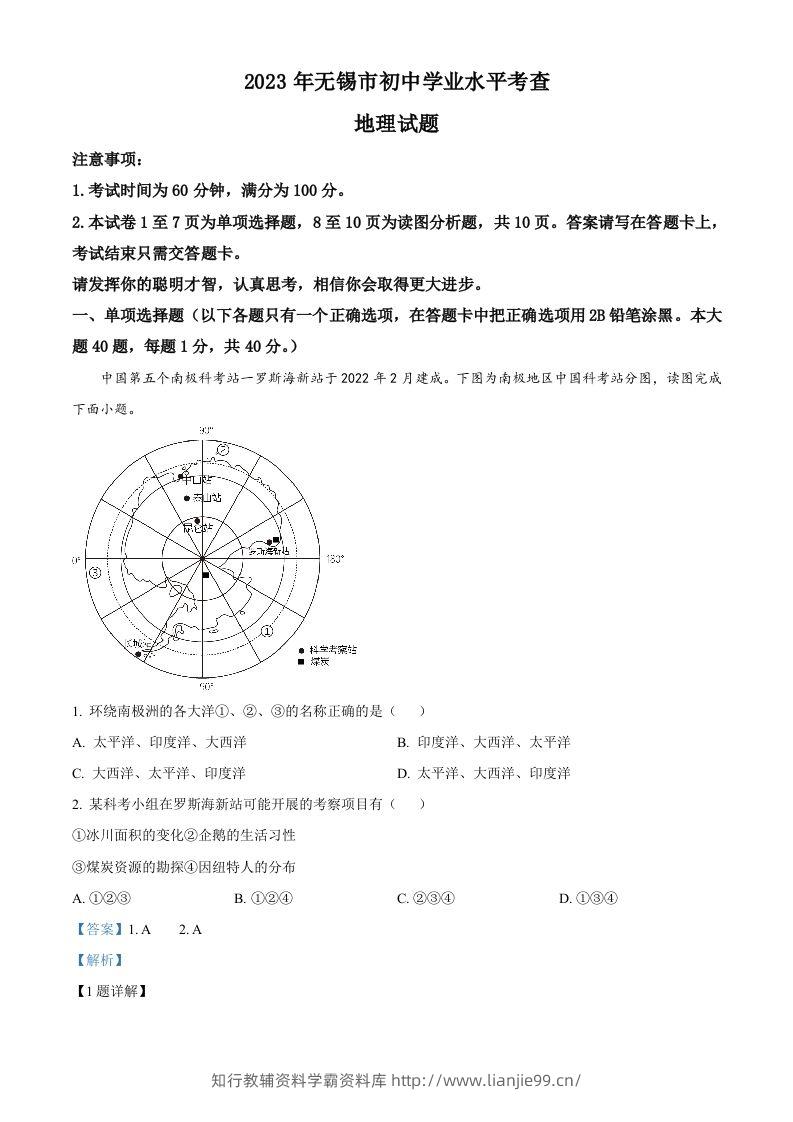 2023年江苏省无锡市中考地理真题（含答案）-学霸资料库学科资源下载
