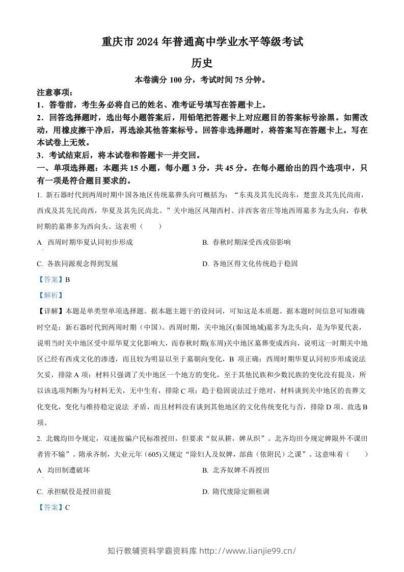 2024年高考历史试卷（重庆）（选择题部分）（含答案）-学霸资料库学科资源下载