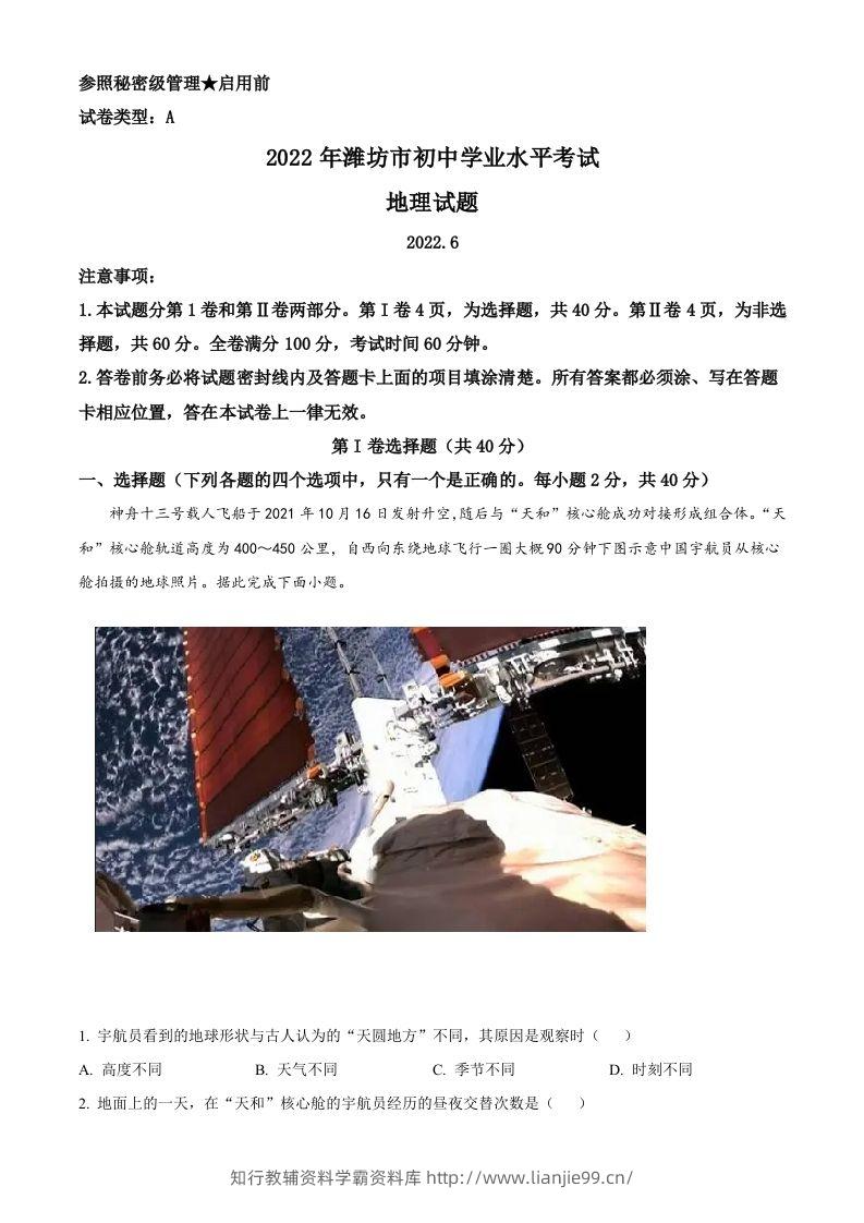 2022年山东省潍坊市中考地理真题（含答案）-学霸资料库学科资源下载