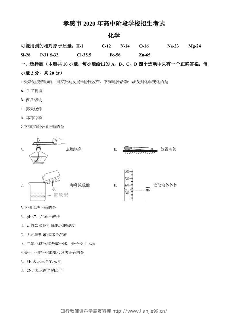 湖北省孝感市2020年中考化学试题（空白卷）-学霸资料库学科资源下载