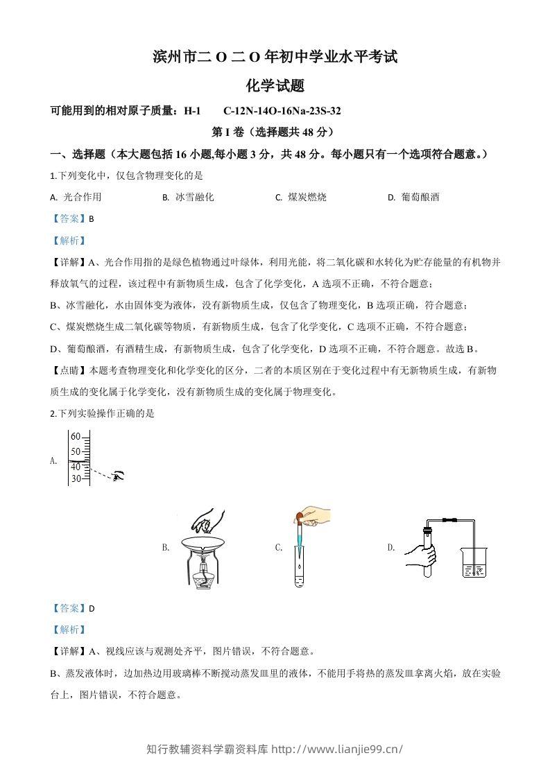 山东省滨州市2020年中考化学试题（含答案）-学霸资料库学科资源下载