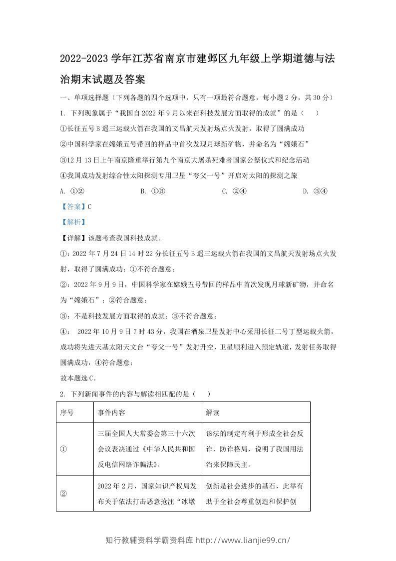 2022-2023学年江苏省南京市建邺区九年级上学期道德与法治期末试题及答案(Word版)-学霸资料库学科资源下载