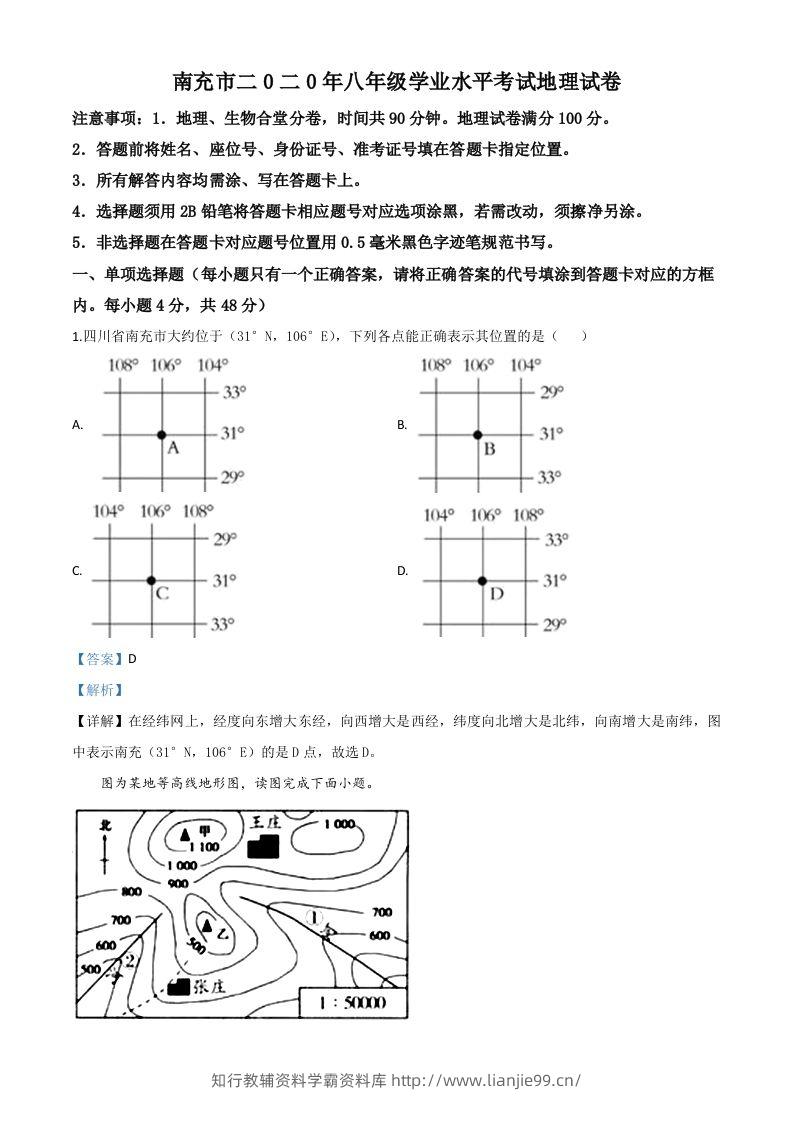 四川省南充市2020年中考地理试题（含答案）-学霸资料库学科资源下载