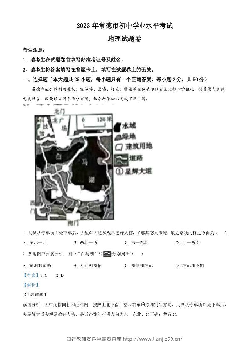 2023年湖南省常德市中考地理真题（含答案）-学霸资料库学科资源下载
