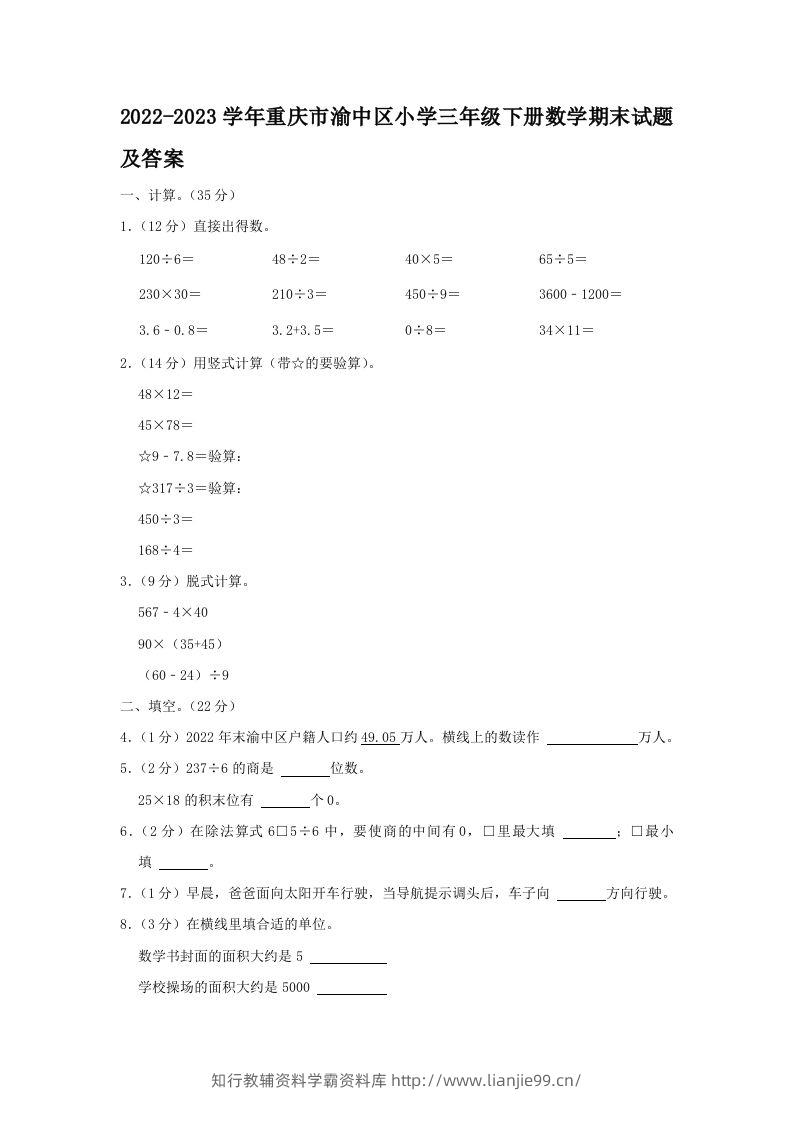2022-2023学年重庆市渝中区小学三年级下册数学期末试题及答案(Word版)-学霸资料库学科资源下载