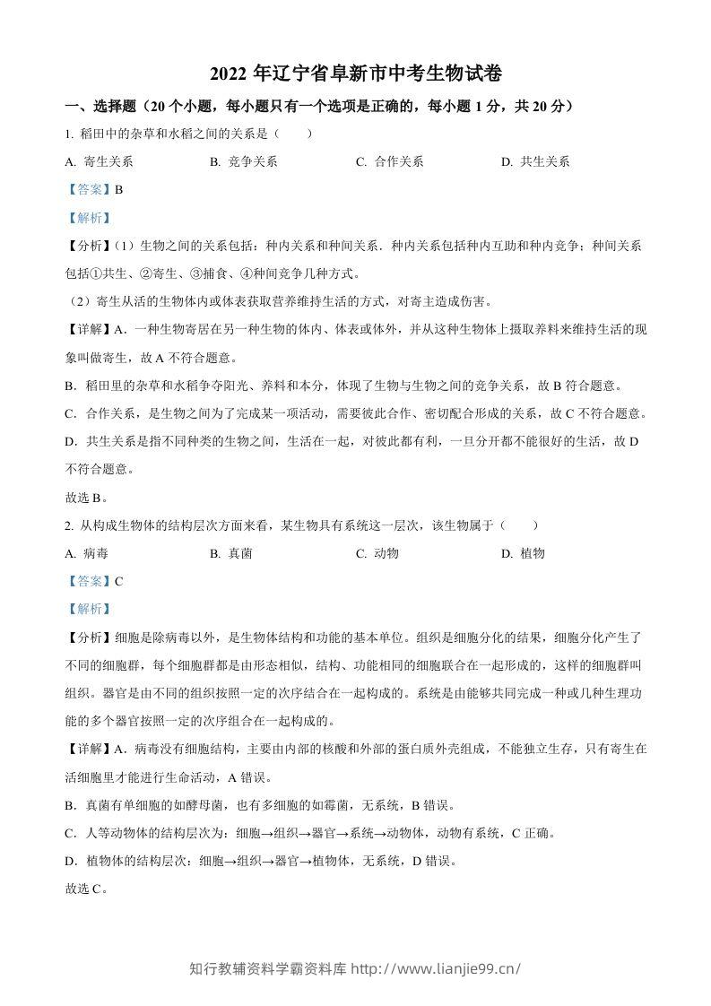 2022年辽宁省阜新市中考生物真题（含答案）-学霸资料库学科资源下载
