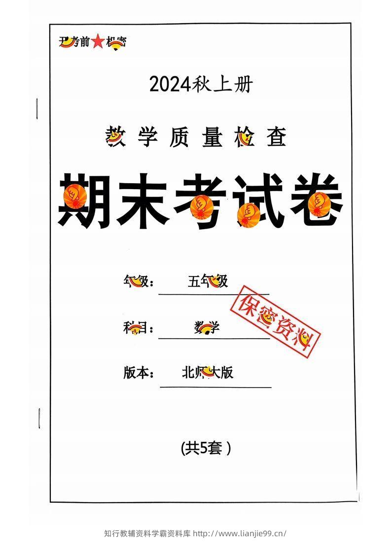 五上北师版数学【2024秋-期末试卷】-学霸资料库学科资源下载