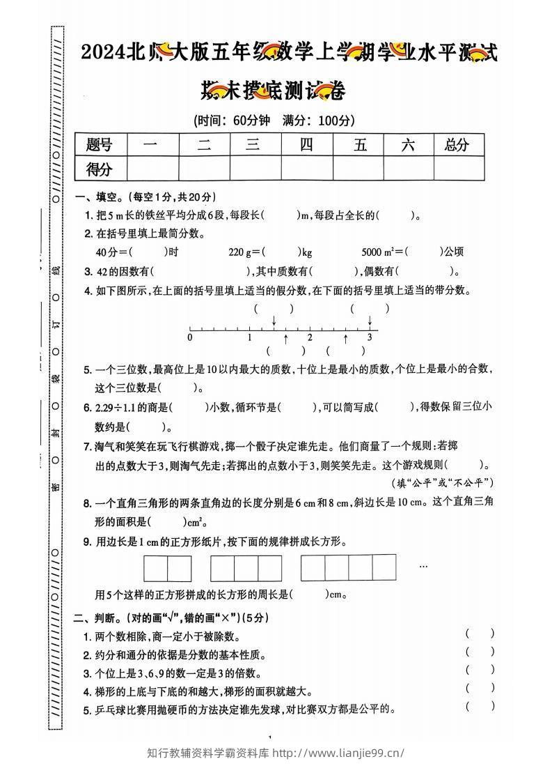 图片[2]-五上北师版数学【2024秋-期末试卷】-学霸资料库学科资源下载