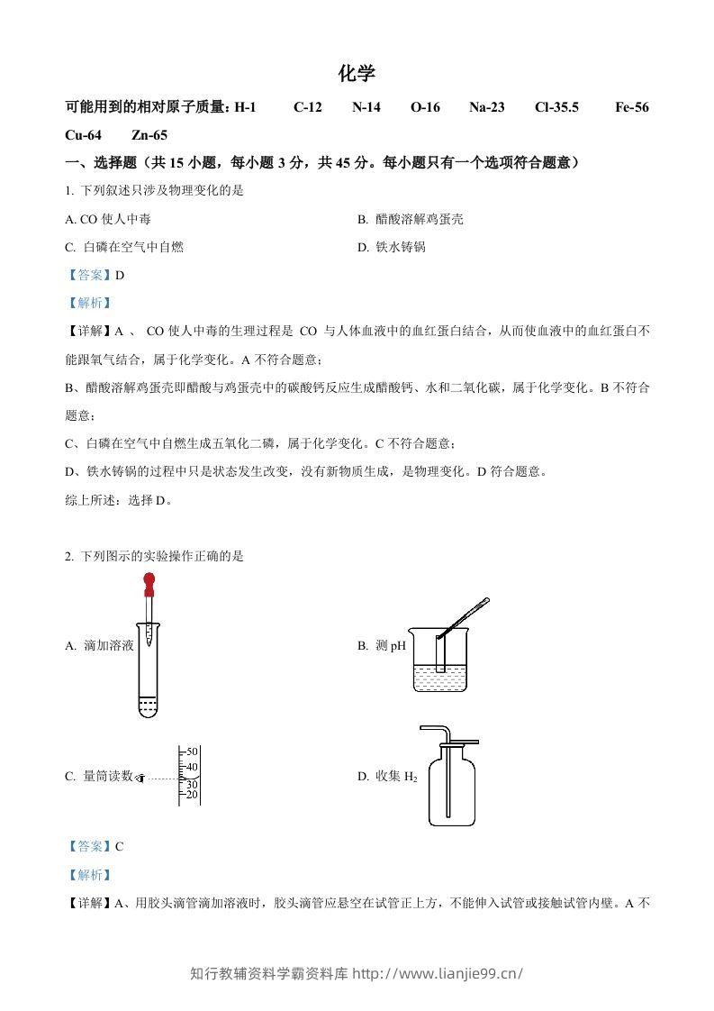 2023年湖南省郴州市中考化学真题（含答案）-学霸资料库学科资源下载