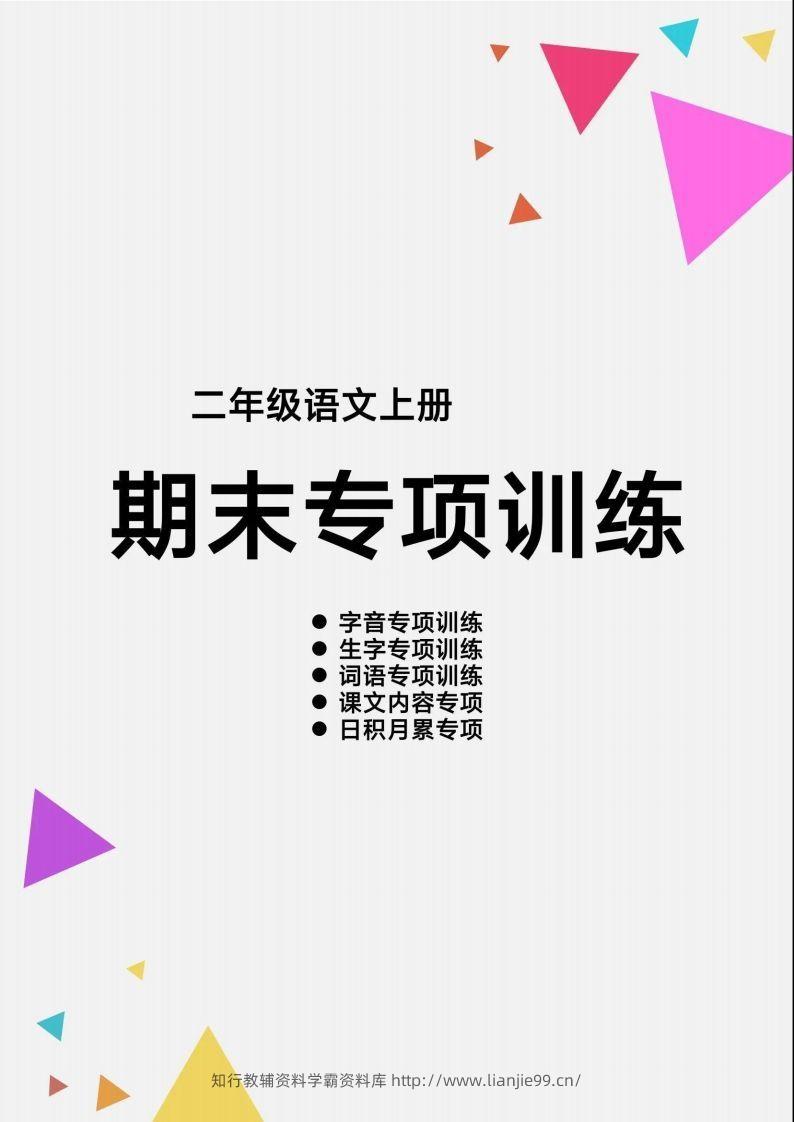【期末各类重点专项训练】二上语文-学霸资料库学科资源下载