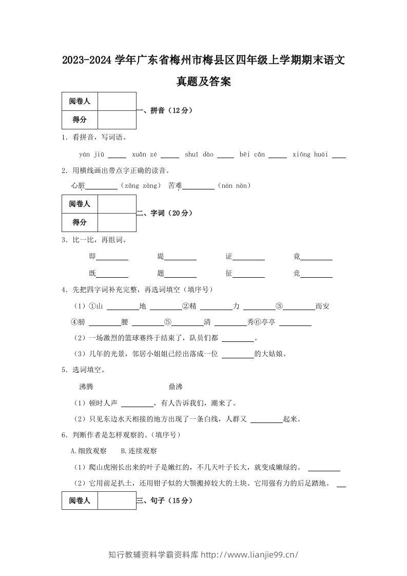 2023-2024学年广东省梅州市梅县区四年级上学期期末语文真题及答案(Word版)-学霸资料库学科资源下载
