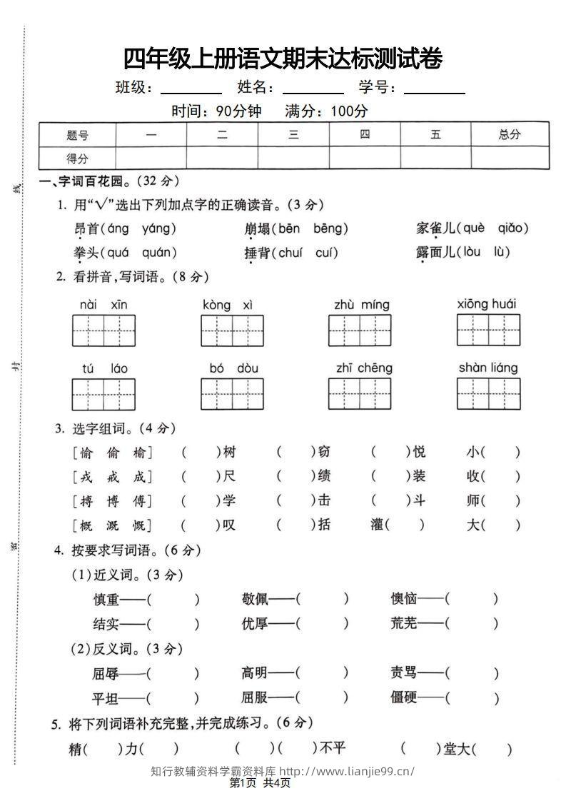 四年级上册语文期末达标测试卷-学霸资料库学科资源下载