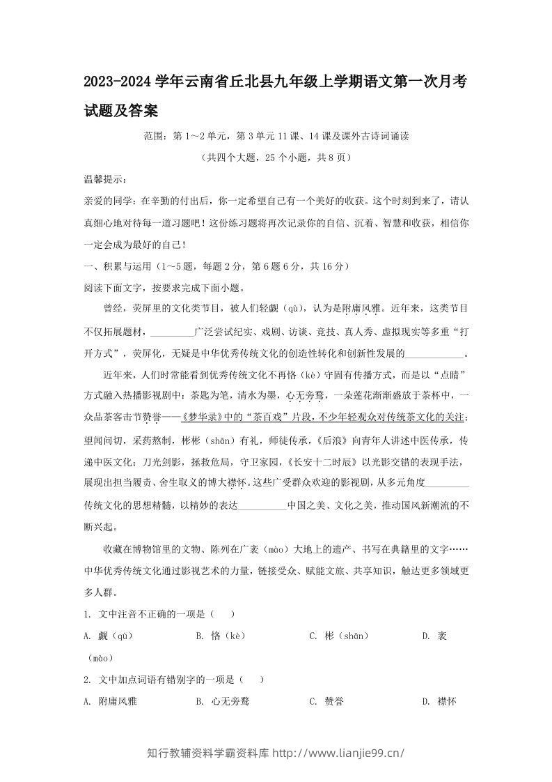 2023-2024学年云南省丘北县九年级上学期语文第一次月考试题及答案(Word版)-学霸资料库学科资源下载