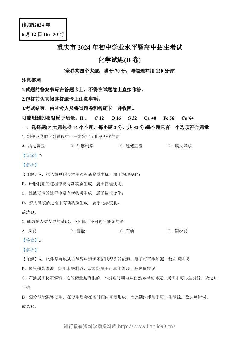 2024年重庆市中考化学真题(B卷)（含答案）-学霸资料库学科资源下载
