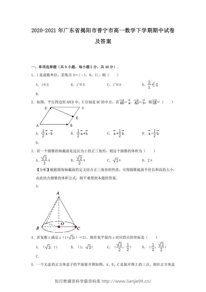 2020-2021年广东省揭阳市普宁市高一数学下学期期中试卷及答案(Word版)-学霸资料库学科资源下载